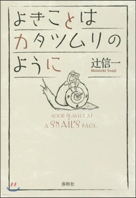よきことはカタツムリのように