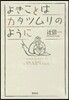 よきことはカタツムリのように