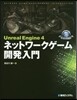 UnrealEngine4ネットワ-クゲ