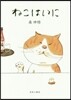 ねこはいに