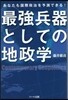 最强兵器としての地政學 あなたも國際政治