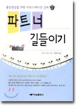 파트너 길들이기