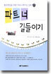 파트너 길들이기