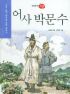 어사 박문수 - 수학능력 향상을 위한 필독서 (아동/2)