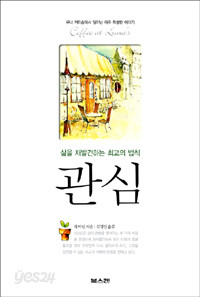 관심 - 삶을 재발견하는 최고의 법칙 (자기계발/양장본/2)