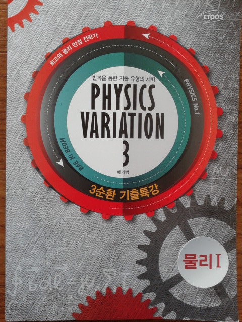 3순환 기출특강 물리 1 (Physics Variation 3) 