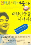 인터넷 스타 개죽아, 대한민국을 지켜라! (사회/2)