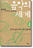 음악의 세계 1