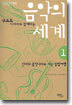 음악의 세계 1