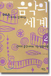음악의 세계 2