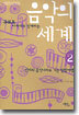 음악의 세계 2