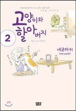 고양이와 할아버지 2