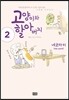 고양이와 할아버지 2