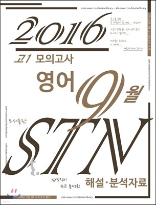 고1 모의고사 영어 9월 STN 해설·분석자료