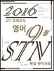 고1 모의고사 영어 9월 STN 해설·분석자료