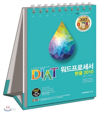 2017 이공자 DIAT 워드프로세서 한글 2010