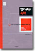 영어 구문 독해 Basic
