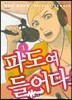 파도여 들어다오 1