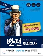 반전모의고사 수능파이널 수학 나형 3회분 (2016년)