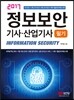 2017 정보보안 기사·산업기사 필기
