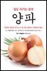 면역력은 UP시키고 독소는 DOWN 시키는 양파