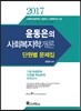 2017 사회복지학개론 단원별 문제집