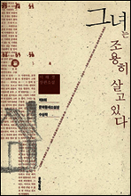 그녀는 조용히 살고 있다