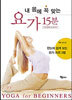 내 몸에 꼭 맞는 요가 15분