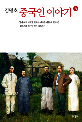 중국인 이야기 5