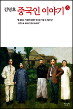 중국인 이야기 5