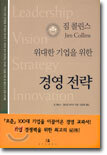 위대한 기업을 위한 경영 전략