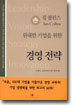 위대한 기업을 위한 경영 전략