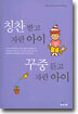 칭찬 받고 자란 아이 꾸중 듣고 자란 아이