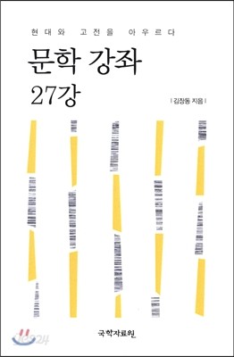 문학 강좌 27강