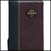 성서원 슬림 큰글자 성경전서NKR83SB(개역개정/2부새찬송가/특대/색인/지퍼/검정초코)
