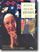 웬디 수녀의 그림으로 읽는 성경 이야기