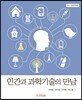 인간과 과학기술의 만남