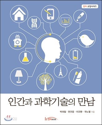 인간과 과학기술의 만남