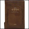 성서원 슬림 큰글자 성경전서NKR83SB(개역개정/2부새찬송가/특대/색인/지퍼/브라운)