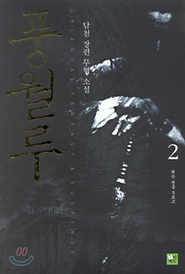 풍월루 2