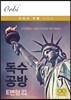 독수공방 E변형 영어독해 (2016년)