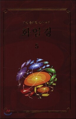 화엄경 5