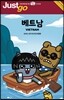 저스트고 베트남