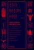신라 왕실의 비밀