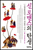 신 로맨스의 탄생