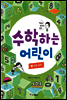 수학하는 어린이 1 수와숫자