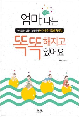 엄마 나는 똑똑해지고 있어요