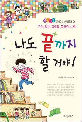 나도 끝까지 할 거야 -좋은습관 길러주는 생활동화 26