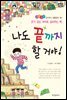나도 끝까지 할 거야 -좋은습관 길러주는 생활동화 26