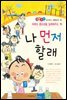 나 먼저 할래 -좋은습관 길러주는 생활동화 25